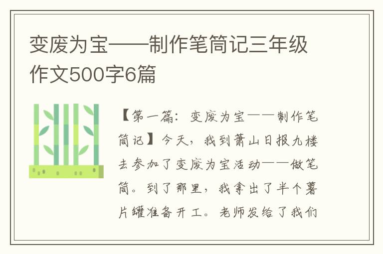 变废为宝——制作笔筒记三年级作文500字6篇