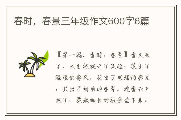 春时，春景三年级作文600字6篇