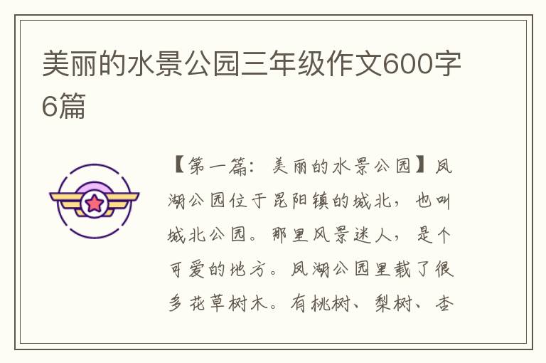 美丽的水景公园三年级作文600字6篇