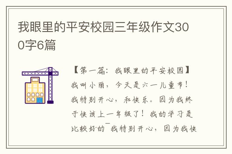 我眼里的平安校园三年级作文300字6篇