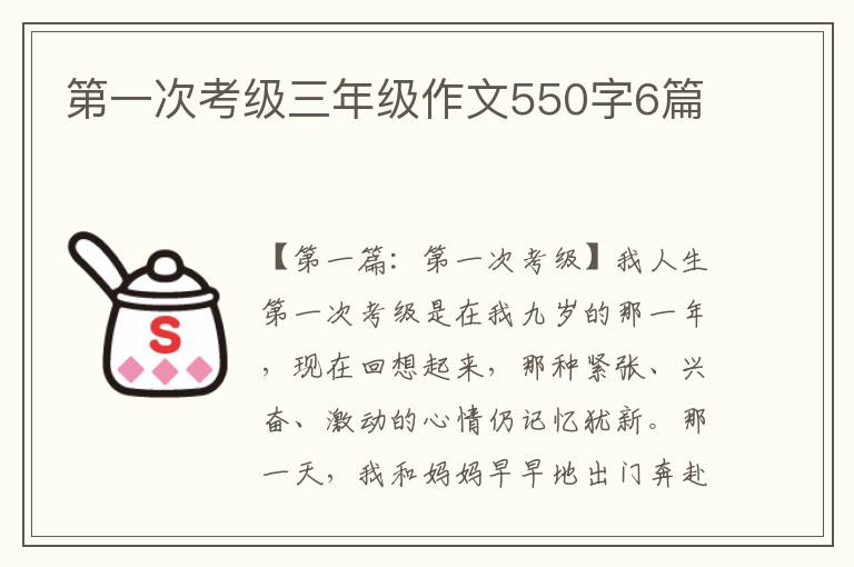 第一次考级三年级作文550字6篇