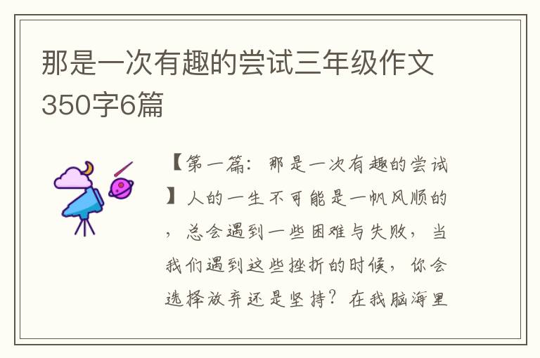 那是一次有趣的尝试三年级作文350字6篇