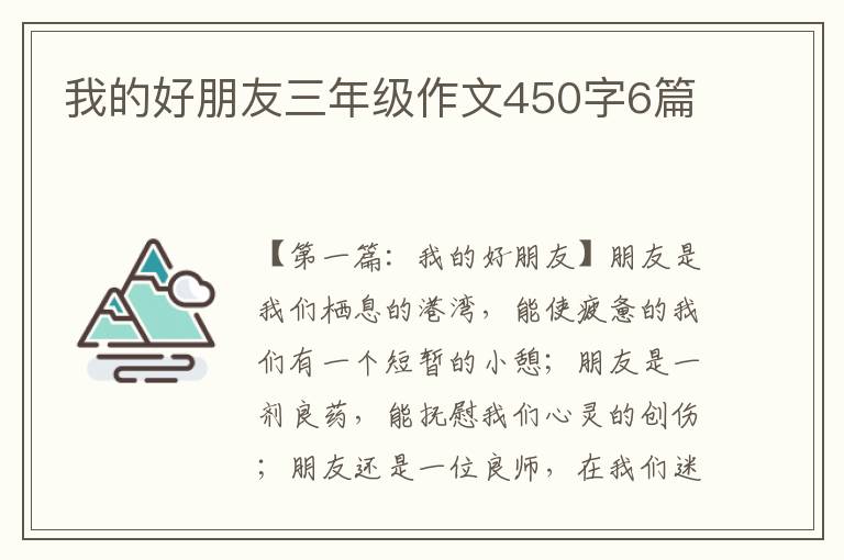 我的好朋友三年级作文450字6篇