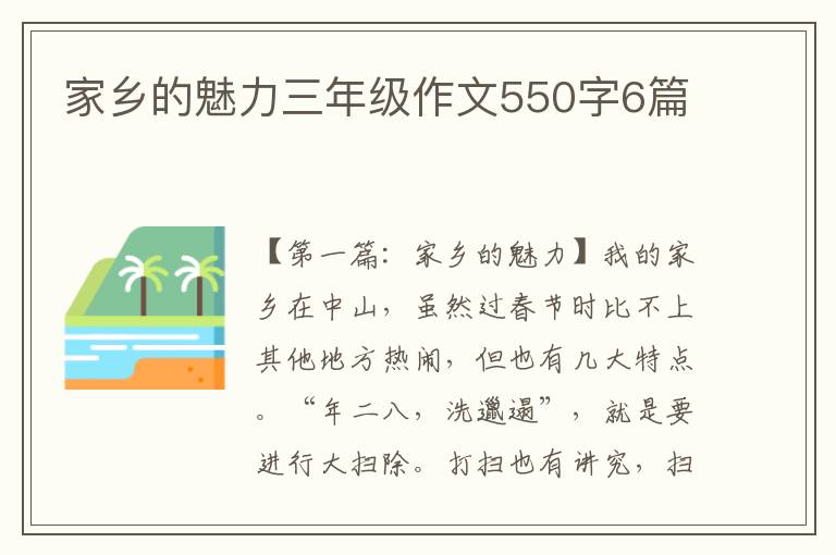 家乡的魅力三年级作文550字6篇