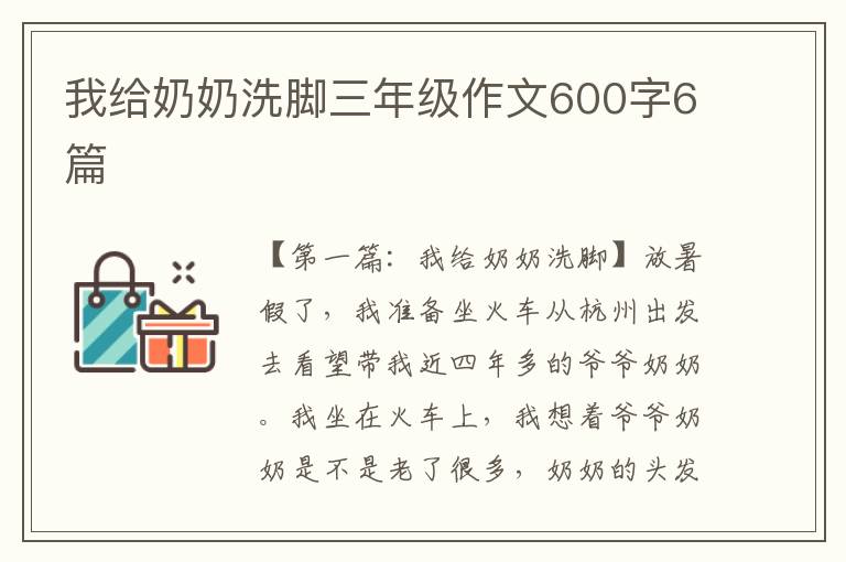 我给奶奶洗脚三年级作文600字6篇