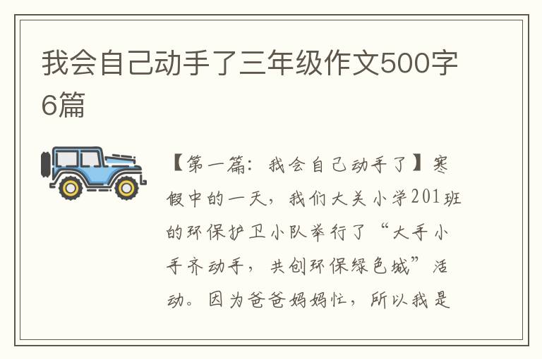 我会自己动手了三年级作文500字6篇