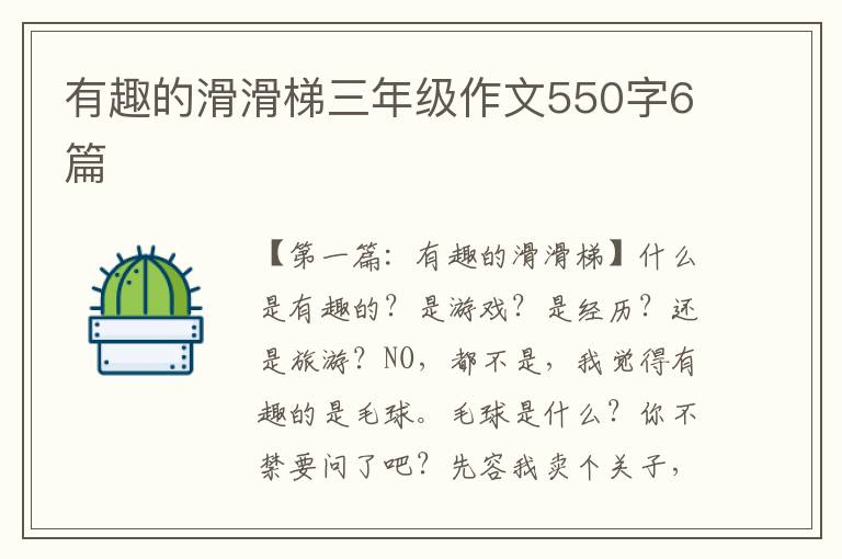 有趣的滑滑梯三年级作文550字6篇