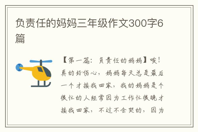 负责任的妈妈三年级作文300字6篇