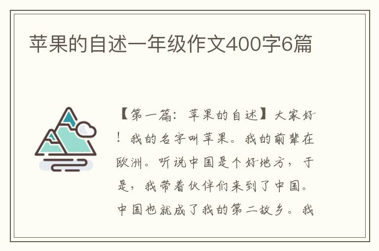 苹果的自述一年级作文400字6篇