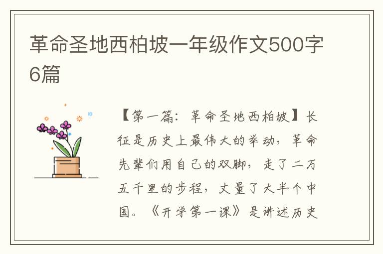 革命圣地西柏坡一年级作文500字6篇