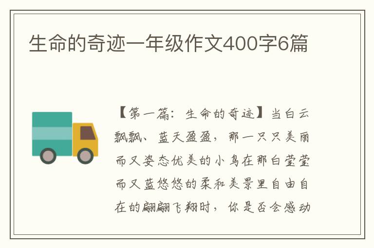 生命的奇迹一年级作文400字6篇