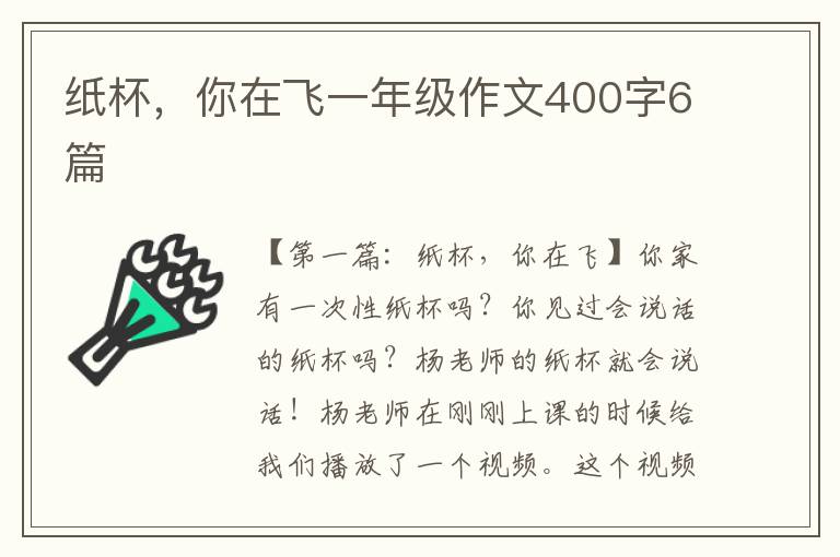 纸杯，你在飞一年级作文400字6篇