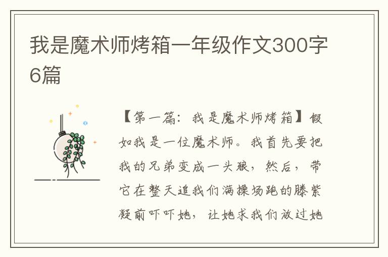 我是魔术师烤箱一年级作文300字6篇