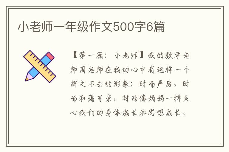 小老师一年级作文500字6篇