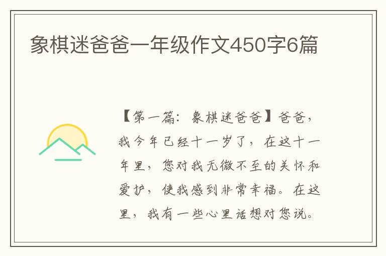 象棋迷爸爸一年级作文450字6篇