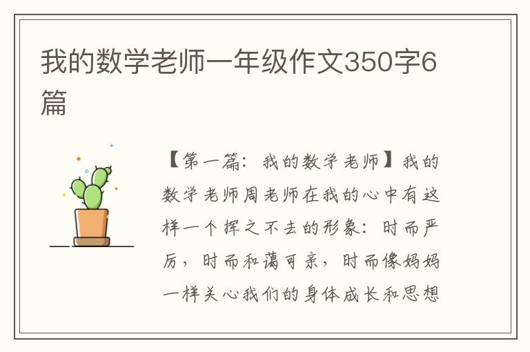 我的数学老师一年级作文350字6篇