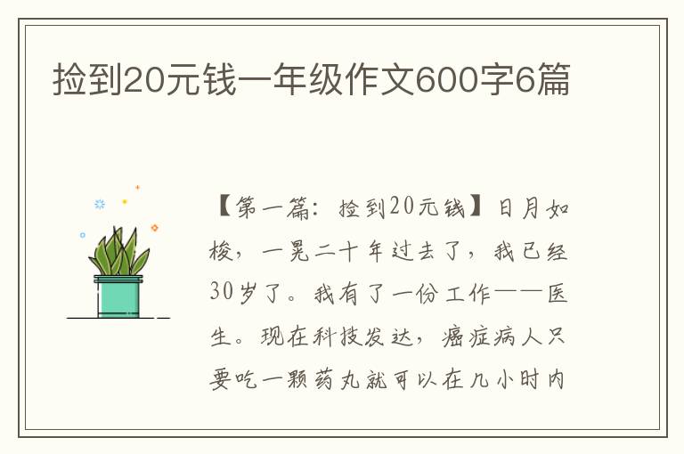 捡到20元钱一年级作文600字6篇