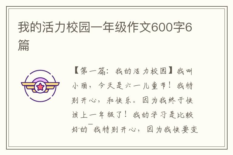 我的活力校园一年级作文600字6篇