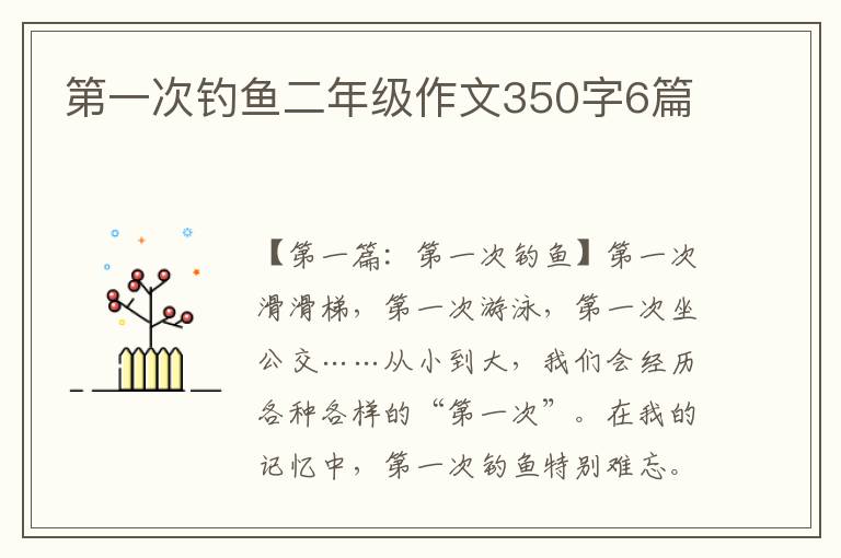 第一次钓鱼二年级作文350字6篇