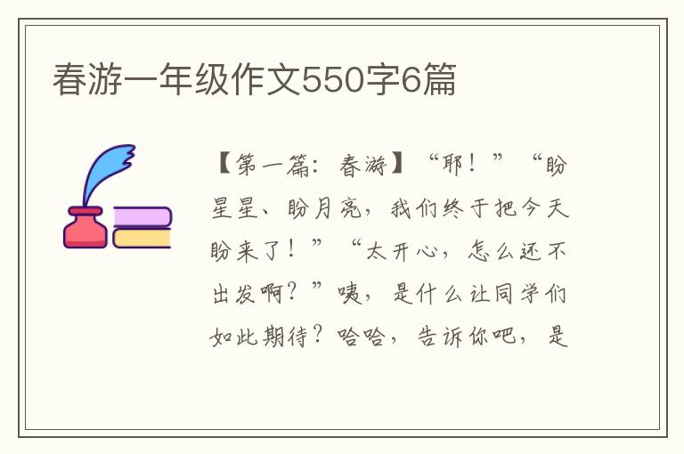 春游一年级作文550字6篇