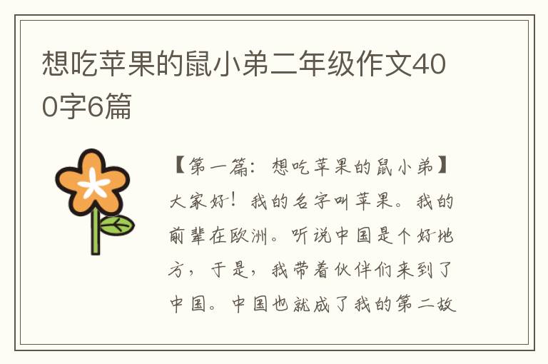 想吃苹果的鼠小弟二年级作文400字6篇