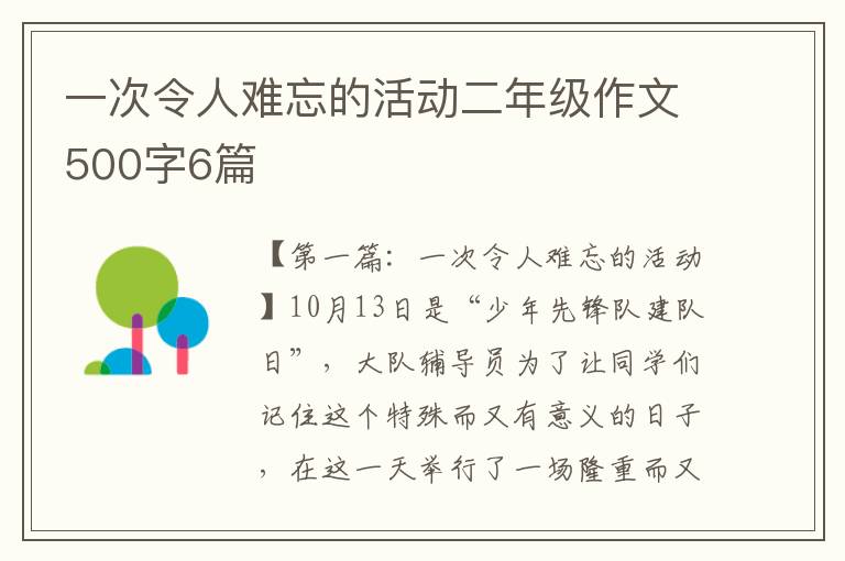 一次令人难忘的活动二年级作文500字6篇