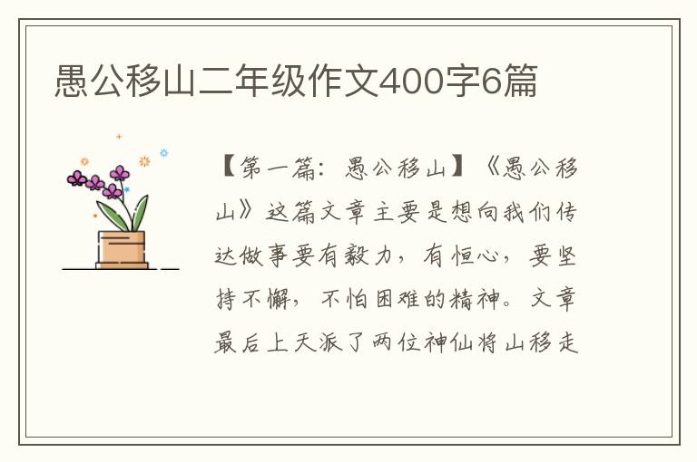 愚公移山二年级作文400字6篇