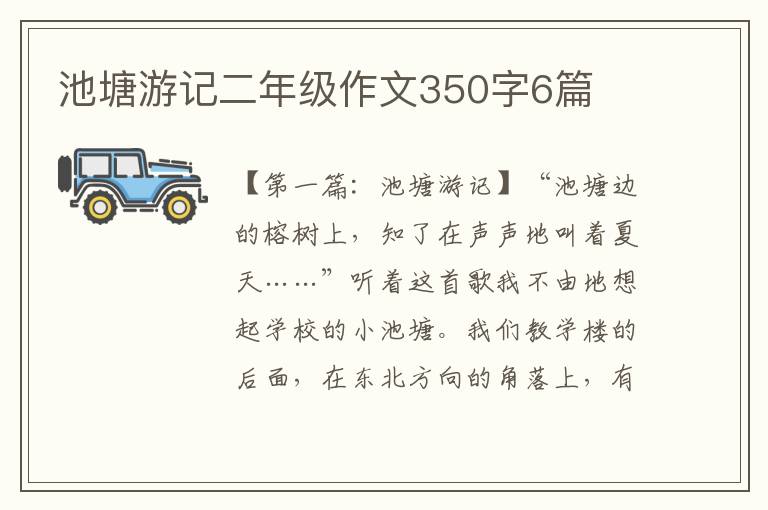 池塘游记二年级作文350字6篇