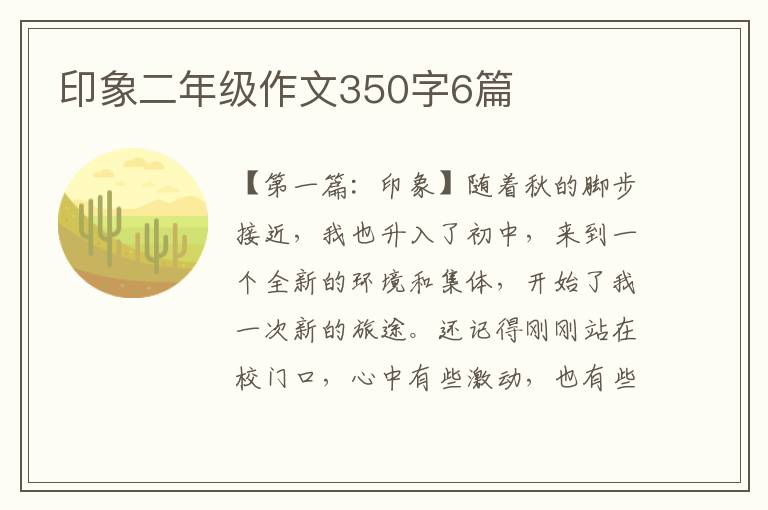 印象二年级作文350字6篇