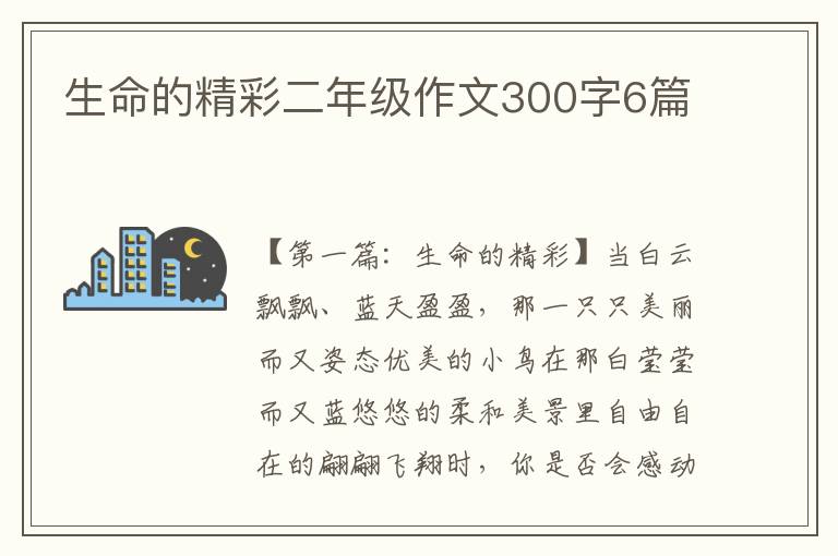 生命的精彩二年级作文300字6篇