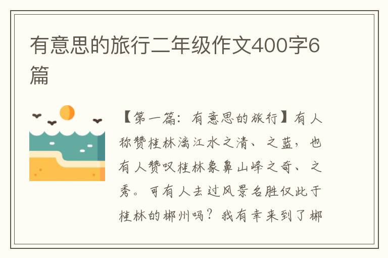 有意思的旅行二年级作文400字6篇