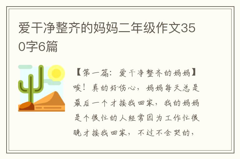 爱干净整齐的妈妈二年级作文350字6篇