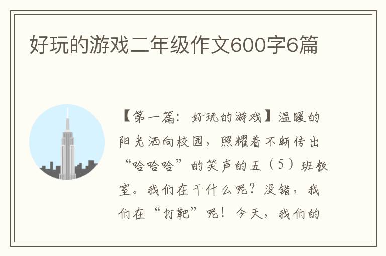 好玩的游戏二年级作文600字6篇