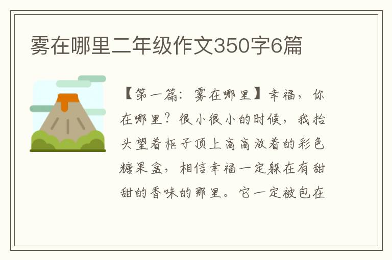 雾在哪里二年级作文350字6篇