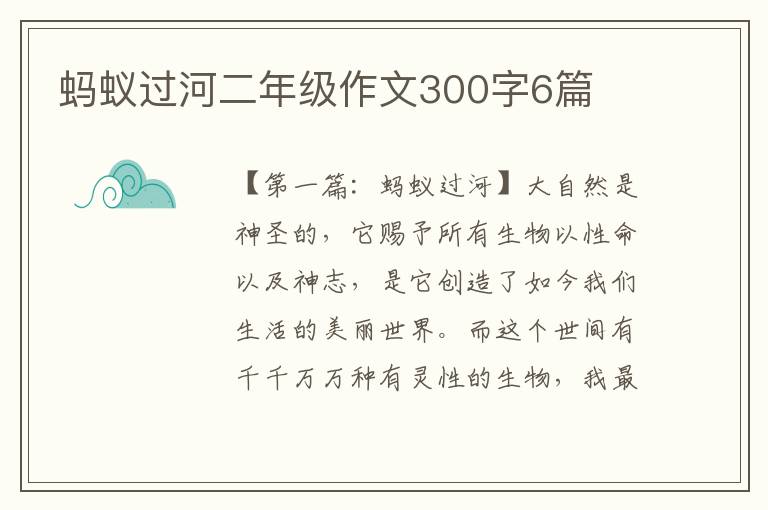 蚂蚁过河二年级作文300字6篇