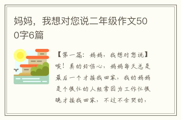 妈妈，我想对您说二年级作文500字6篇