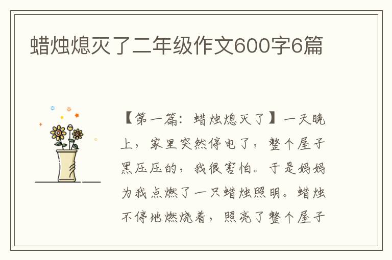 蜡烛熄灭了二年级作文600字6篇