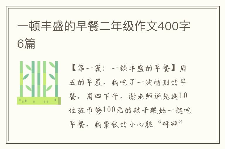 一顿丰盛的早餐二年级作文400字6篇