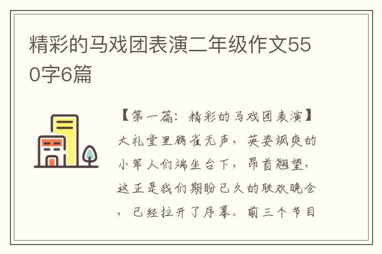 精彩的马戏团表演二年级作文550字6篇