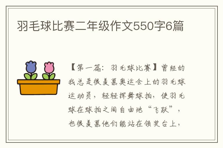 羽毛球比赛二年级作文550字6篇