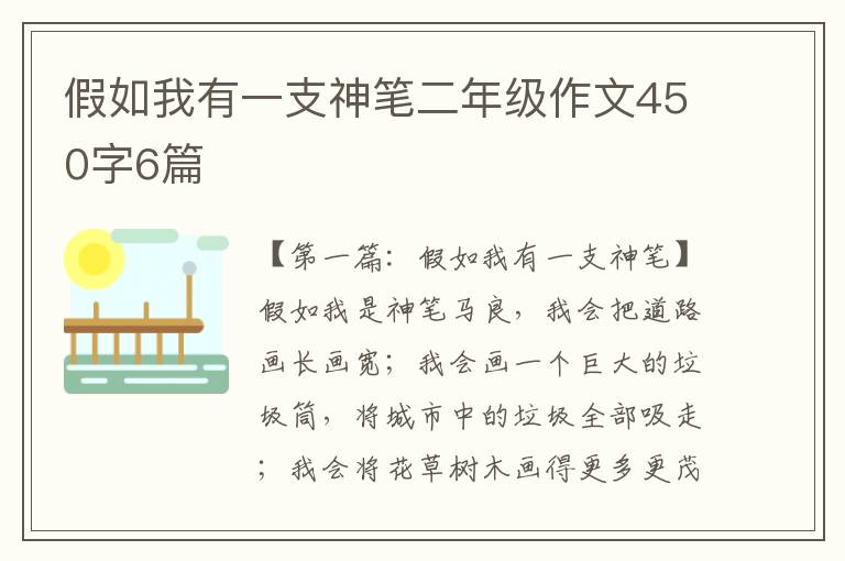 假如我有一支神笔二年级作文450字6篇