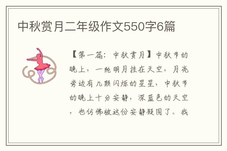 中秋赏月二年级作文550字6篇