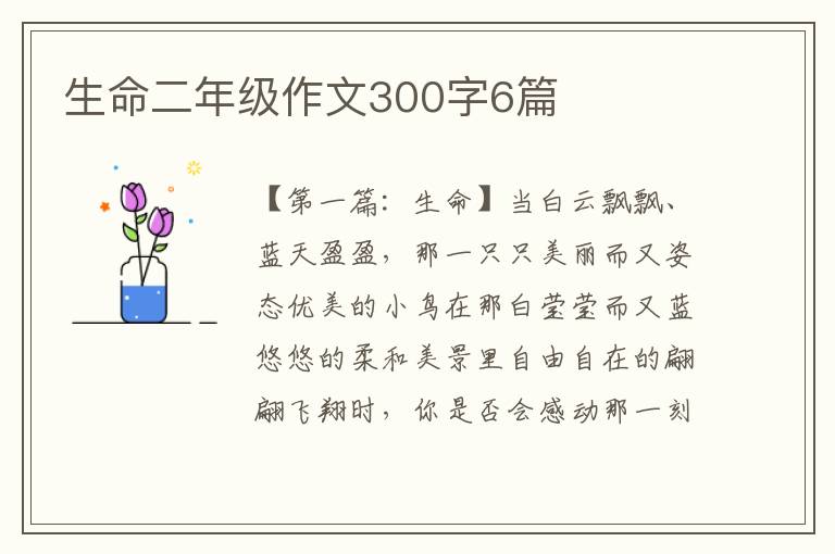 生命二年级作文300字6篇