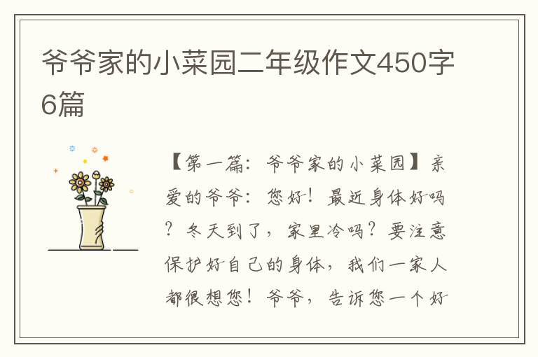 爷爷家的小菜园二年级作文450字6篇