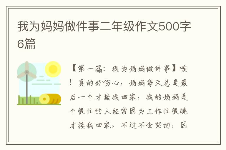 我为妈妈做件事二年级作文500字6篇