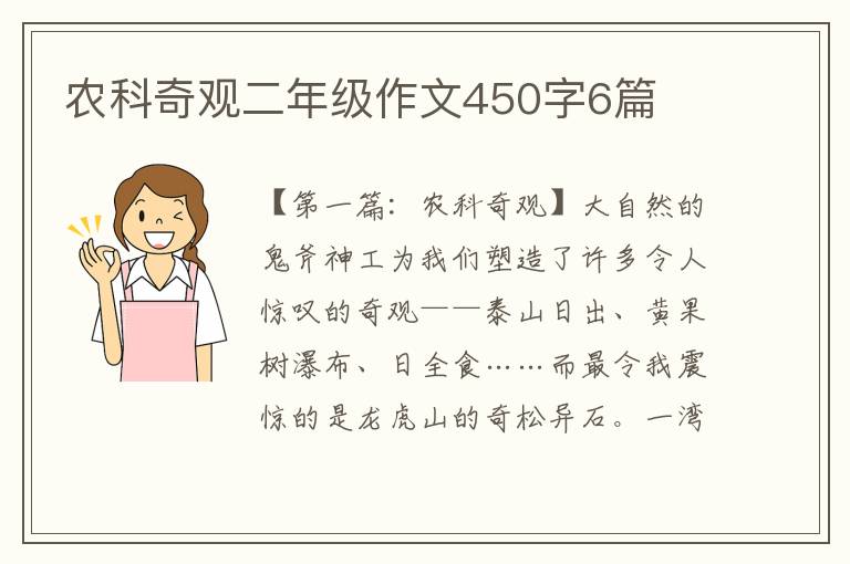 农科奇观二年级作文450字6篇