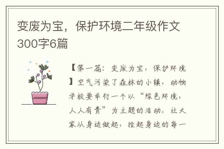 变废为宝，保护环境二年级作文300字6篇