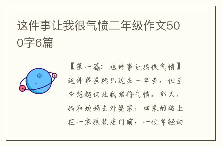 这件事让我很气愤二年级作文500字6篇