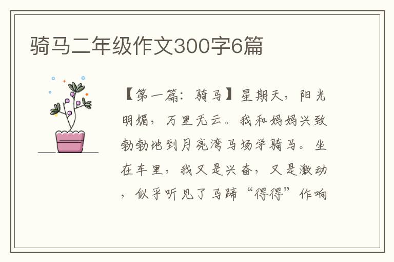 骑马二年级作文300字6篇