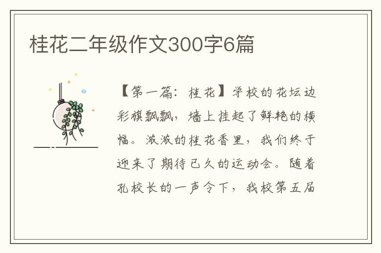 桂花二年级作文300字6篇